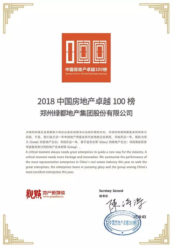 再获佳绩，j9游戏地产荣登“2018中国房地产卓越100榜”