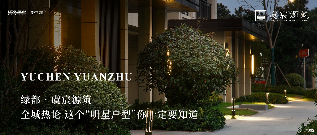 j9游戏·虞城源筑|全城热论，这个“明星户型”你肯定要知路