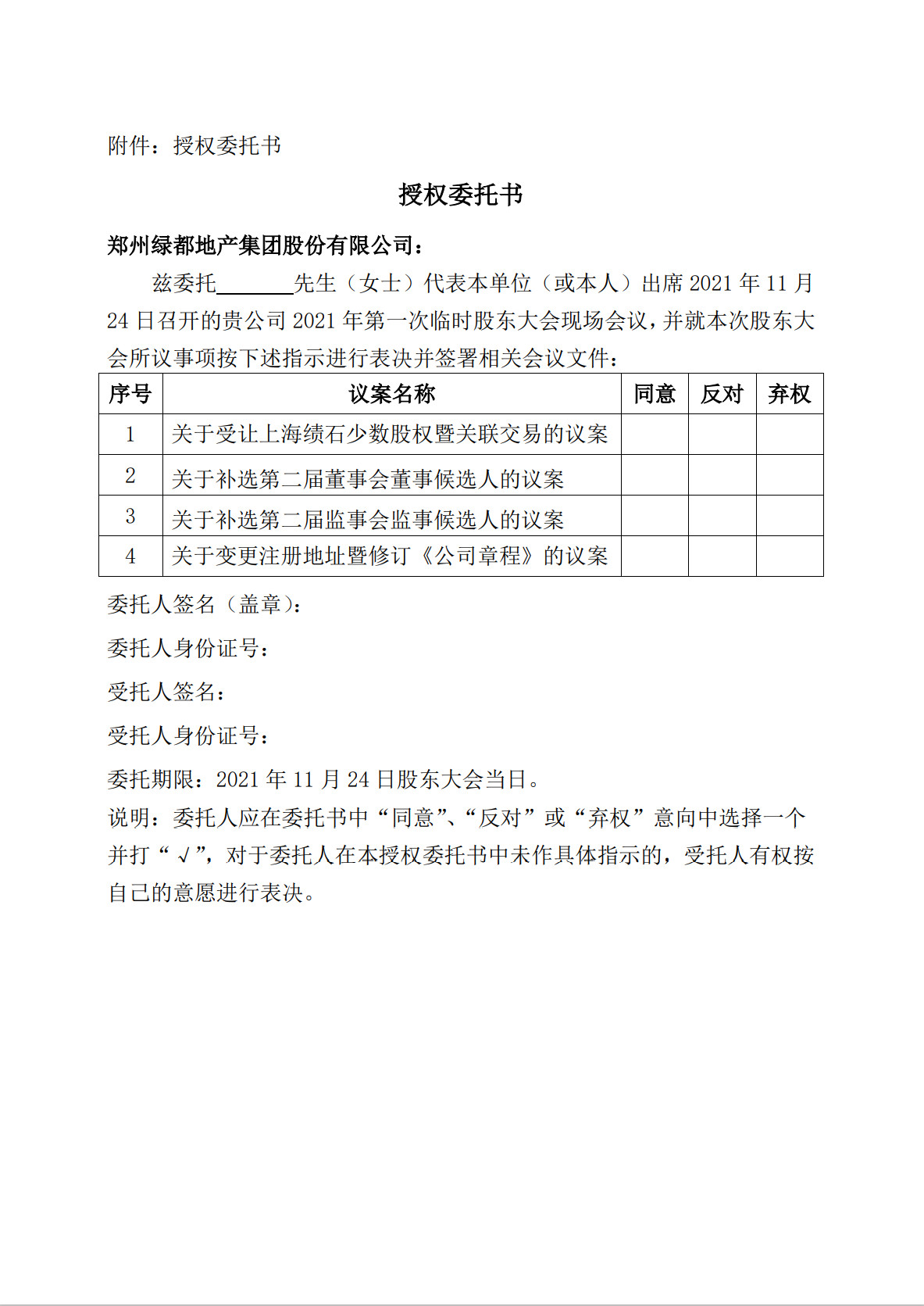 j9游戏 关于召开2021年第一次一时股东大会的通知